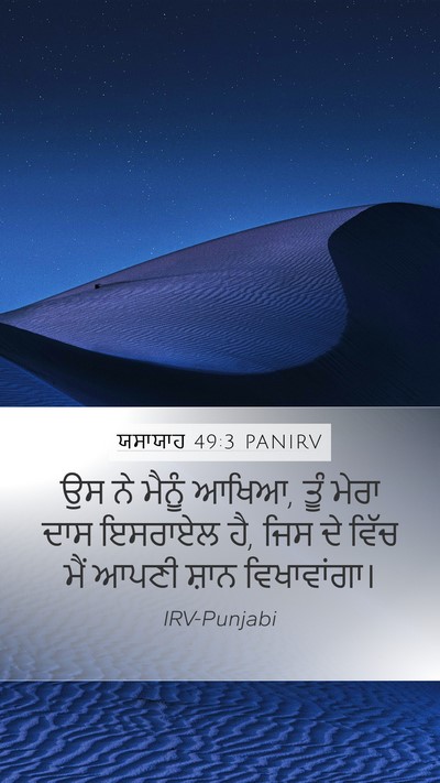 ਯਸਾਯਾਹ 49:3 PANIRV Bible Verse Image