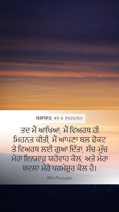 ਯਸਾਯਾਹ 49:4 PANIRV Bible Verse Image