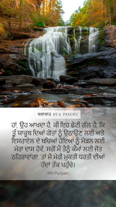 ਯਸਾਯਾਹ 49:6 PANIRV Bible Verse Image