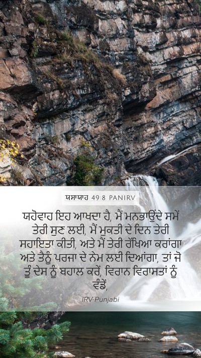 ਯਸਾਯਾਹ 49:8 PANIRV Mobile Phone Wallpaper - ਯਹੋਵਾਹ ਇਹ ਆਖਦਾ ਹੈ, - Mobile Bible Verse Wallpaper