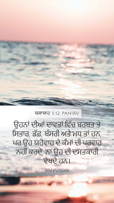 ਯਸਾਯਾਹ 5:12 PANIRV Bible Verse Image