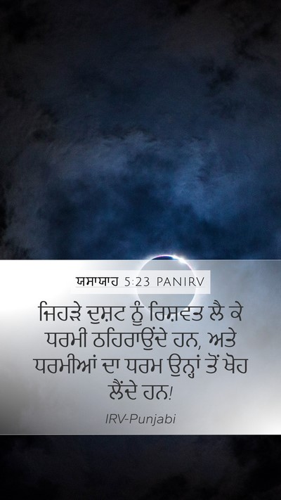 ਯਸਾਯਾਹ 5:23 PANIRV Bible Verse Image