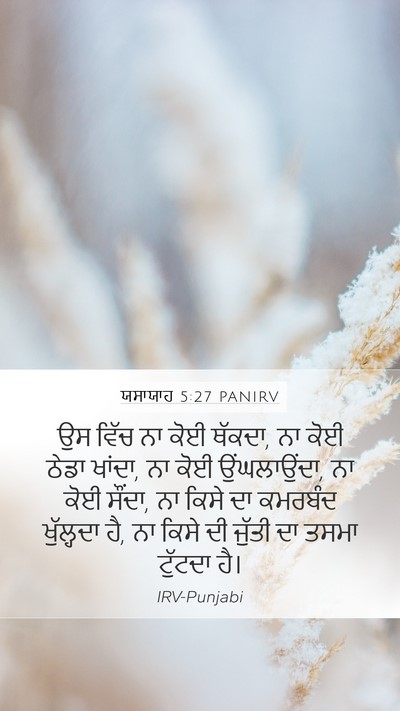 ਯਸਾਯਾਹ 5:27 PANIRV Bible Verse Image