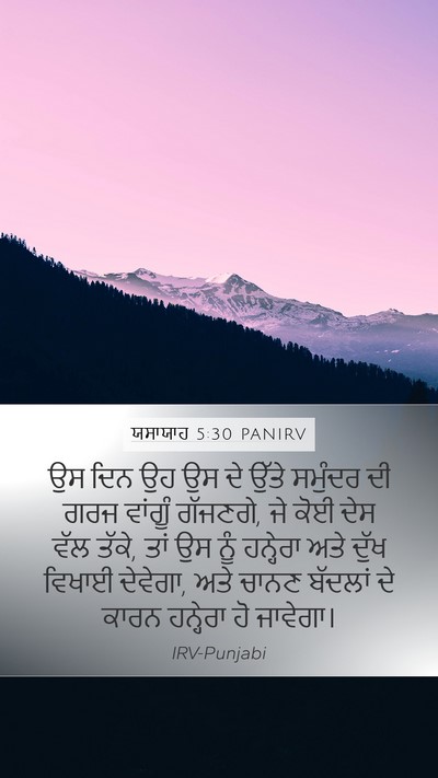ਯਸਾਯਾਹ 5:30 PANIRV Bible Verse Image