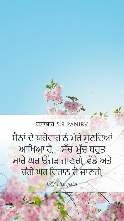 ਯਸਾਯਾਹ 5:9 PANIRV Bible Verse Image