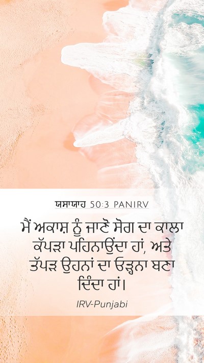 ਯਸਾਯਾਹ 50:3 PANIRV Bible Verse Image