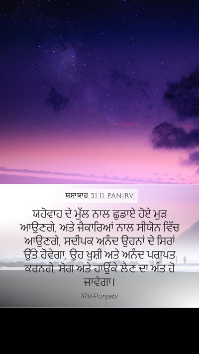 ਯਸਾਯਾਹ 51:11 PANIRV Bible Verse Image