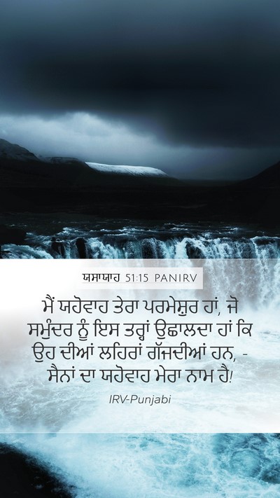 ਯਸਾਯਾਹ 51:15 PANIRV Bible Verse Image