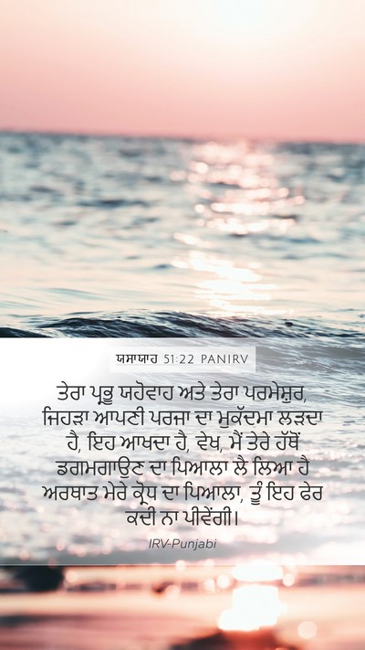 ਯਸਾਯਾਹ 51:22 PANIRV Bible Verse Image