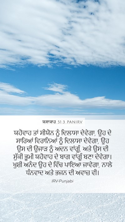 ਯਸਾਯਾਹ 51:3 PANIRV Bible Verse Image