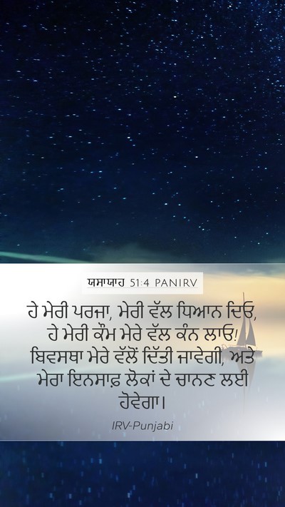 ਯਸਾਯਾਹ 51:4 PANIRV Bible Verse Image