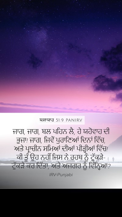 ਯਸਾਯਾਹ 51:9 PANIRV Bible Verse Image