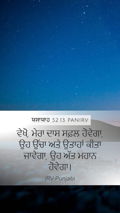 ਯਸਾਯਾਹ 52:13 PANIRV Bible Verse Image