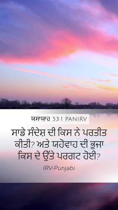 ਯਸਾਯਾਹ 53:1 PANIRV Mobile Phone Wallpaper - ਸਾਡੇ ਸੰਦੇਸ਼ ਦੀ ਕਿਸ - Mobile Bible Verse Wallpaper