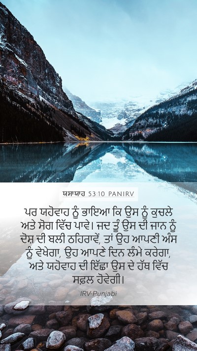 ਯਸਾਯਾਹ 53:10 PANIRV Bible Verse Image