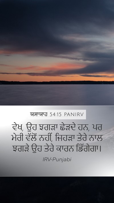 ਯਸਾਯਾਹ 54:15 PANIRV Mobile Phone Wallpaper - ਵੇਖ, ਉਹ ਝਗੜਾ ਛੇੜਦੇ - Mobile Bible Verse Wallpaper