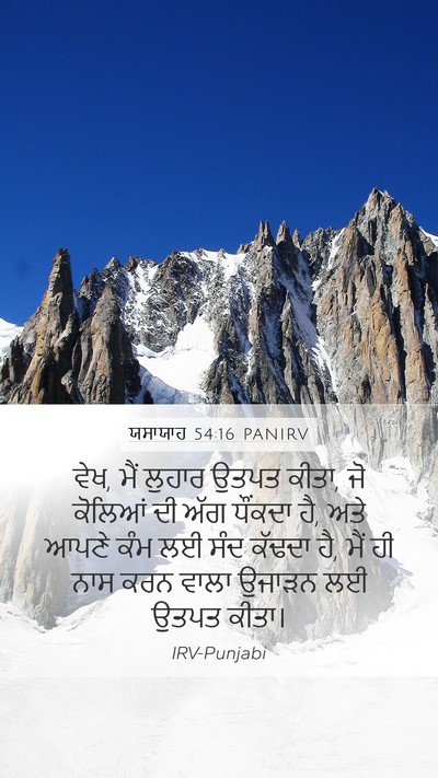 ਯਸਾਯਾਹ 54:16 PANIRV Bible Verse Image