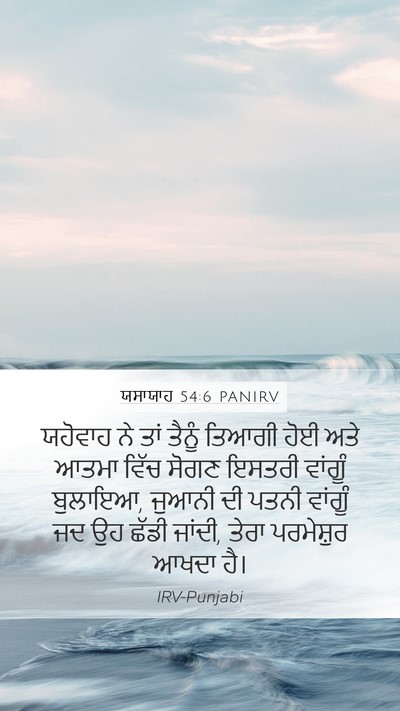 ਯਸਾਯਾਹ 54:6 PANIRV Bible Verse Image