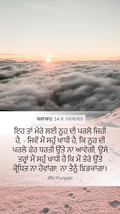 ਯਸਾਯਾਹ 54:9 PANIRV Bible Verse Image