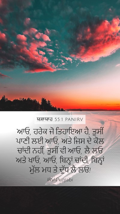ਯਸਾਯਾਹ 55:1 PANIRV Bible Verse Image