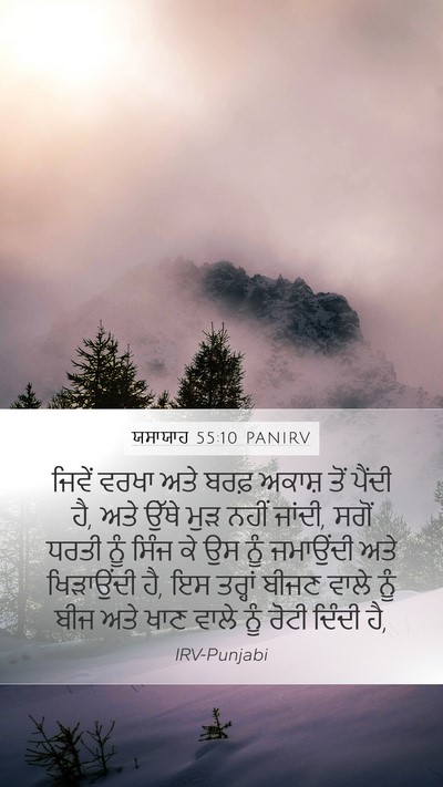 ਯਸਾਯਾਹ 55:10 PANIRV Bible Verse Image