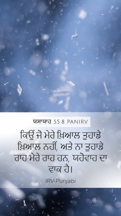 ਯਸਾਯਾਹ 55:8 PANIRV Bible Verse Image