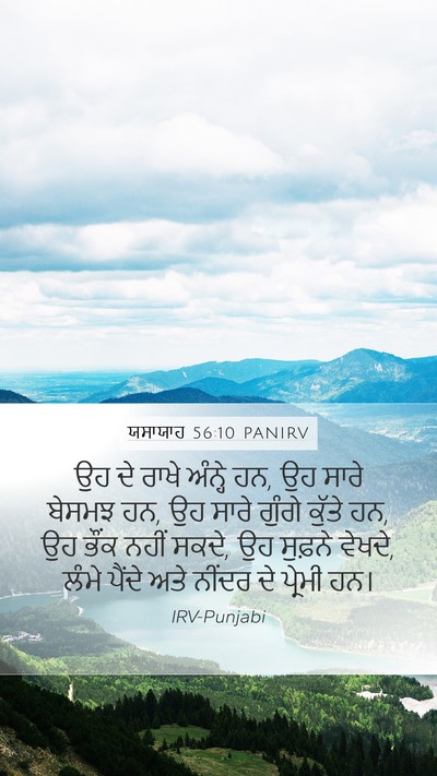 ਯਸਾਯਾਹ 56:10 PANIRV Mobile Phone Wallpaper - ਉਹ ਦੇ ਰਾਖੇ ਅੰਨ੍ਹੇ - Mobile Bible Verse Wallpaper