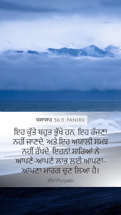 ਯਸਾਯਾਹ 56:11 PANIRV Bible Verse Image
