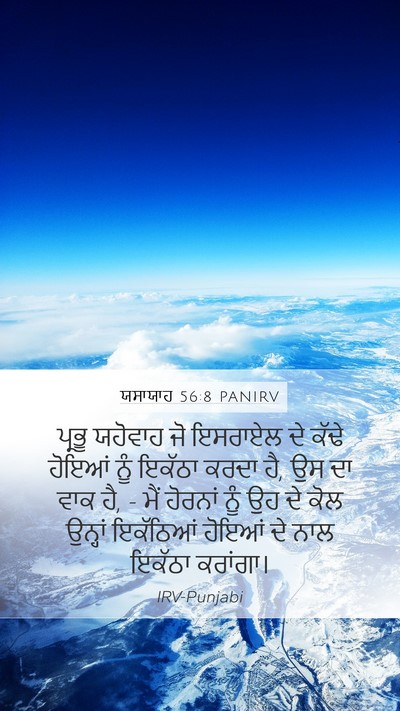 ਯਸਾਯਾਹ 56:8 PANIRV Mobile Phone Wallpaper - ਪ੍ਰਭੂ ਯਹੋਵਾਹ ਜੋ - Mobile Bible Verse Wallpaper