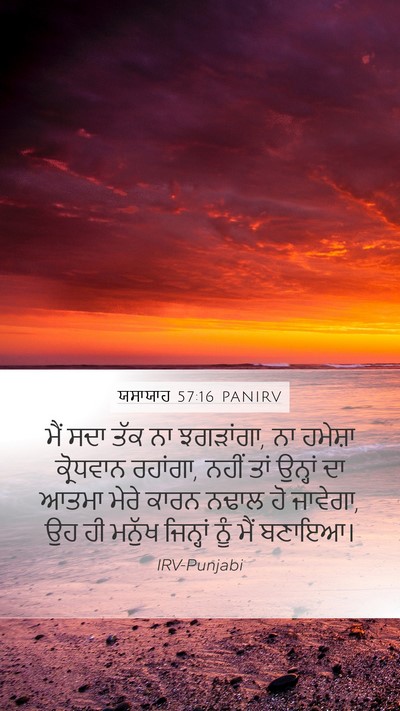 ਯਸਾਯਾਹ 57:16 PANIRV Bible Verse Image