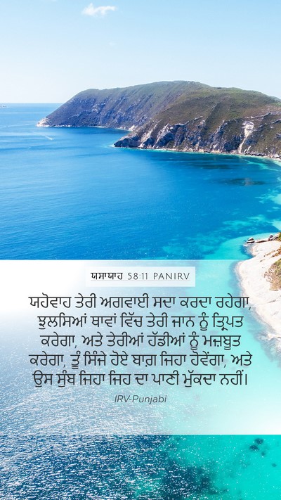 ਯਸਾਯਾਹ 58:11 PANIRV Bible Verse Image