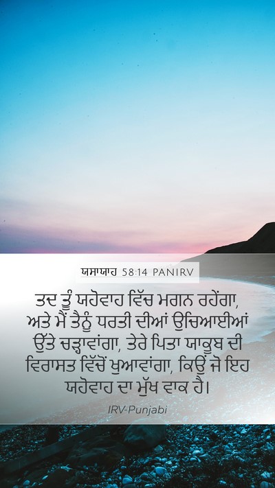 ਯਸਾਯਾਹ 58:14 PANIRV Bible Verse Image