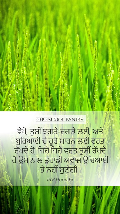 ਯਸਾਯਾਹ 58:4 PANIRV Bible Verse Image