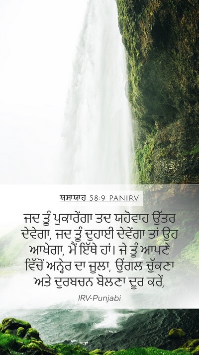 ਯਸਾਯਾਹ 58:9 PANIRV Bible Verse Image
