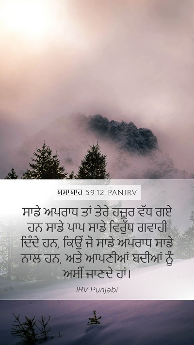 ਯਸਾਯਾਹ 59:12 PANIRV Mobile Phone Wallpaper - ਸਾਡੇ ਅਪਰਾਧ ਤਾਂ - Mobile Bible Verse Wallpaper