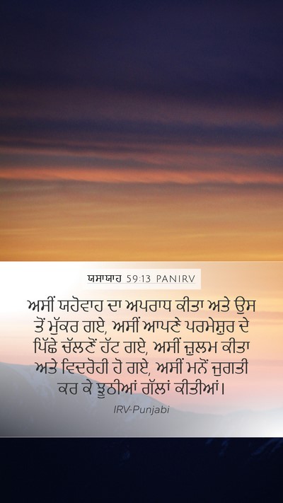 ਯਸਾਯਾਹ 59:13 PANIRV Bible Verse Image