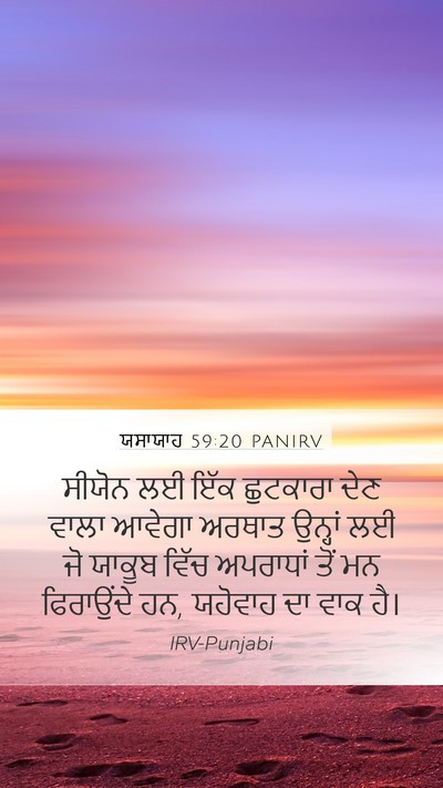 ਯਸਾਯਾਹ 59:20 PANIRV Bible Verse Image
