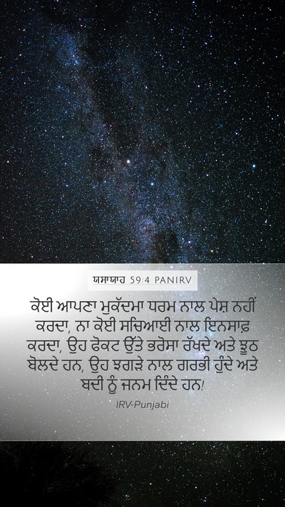 ਯਸਾਯਾਹ 59:4 PANIRV Bible Verse Image