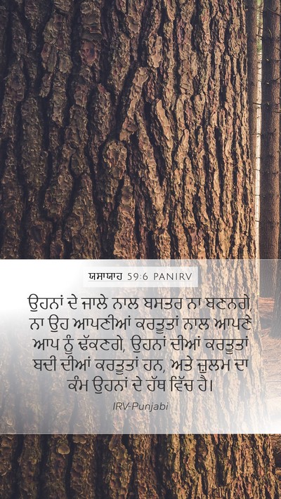 ਯਸਾਯਾਹ 59:6 PANIRV Mobile Phone Wallpaper - ਉਹਨਾਂ ਦੇ ਜਾਲੇ ਨਾਲ - Mobile Bible Verse Wallpaper