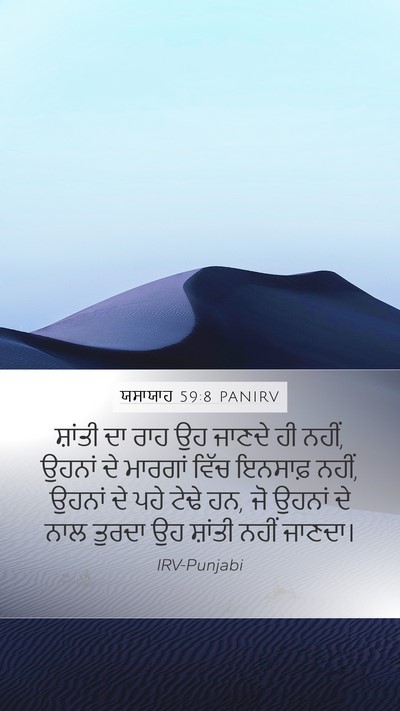 ਯਸਾਯਾਹ 59:8 PANIRV Bible Verse Image