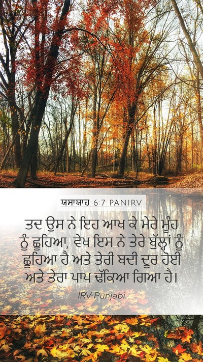 ਯਸਾਯਾਹ 6:7 PANIRV Mobile Phone Wallpaper - ਤਦ ਉਸ ਨੇ ਇਹ ਆਖ ਕੇ - Mobile Bible Verse Wallpaper