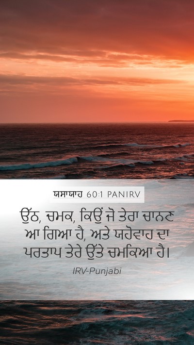 ਯਸਾਯਾਹ 60:1 PANIRV Mobile Phone Wallpaper - ਉੱਠ, ਚਮਕ, ਕਿਉਂ ਜੋ - Mobile Bible Verse Wallpaper