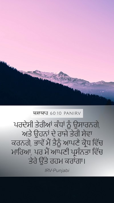 ਯਸਾਯਾਹ 60:10 PANIRV Bible Verse Image
