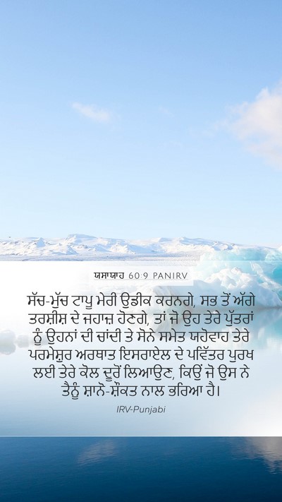 ਯਸਾਯਾਹ 60:9 PANIRV Bible Verse Image