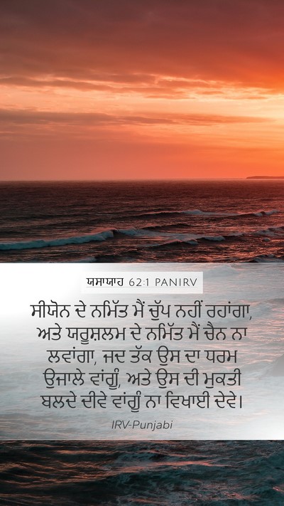 ਯਸਾਯਾਹ 62:1 PANIRV Bible Verse Image