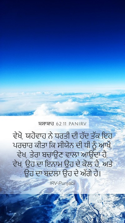ਯਸਾਯਾਹ 62:11 PANIRV Bible Verse Image