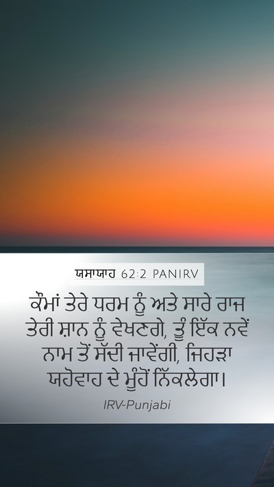 ਯਸਾਯਾਹ 62:2 PANIRV Bible Verse Image