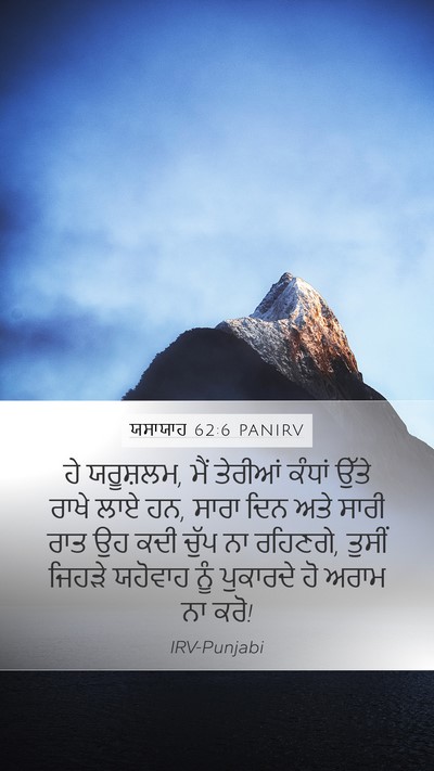 ਯਸਾਯਾਹ 62:6 PANIRV Bible Verse Image