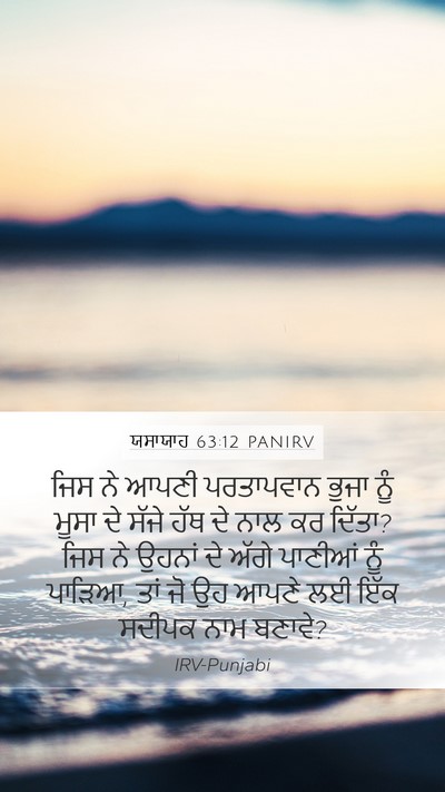 ਯਸਾਯਾਹ 63:12 PANIRV Bible Verse Image