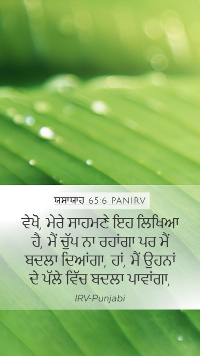 ਯਸਾਯਾਹ 65:6 PANIRV Mobile Phone Wallpaper - ਵੇਖੋ, ਮੇਰੇ ਸਾਹਮਣੇ - Mobile Bible Verse Wallpaper